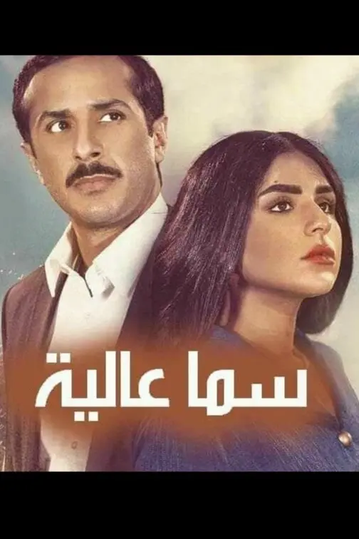 سما عاليا 